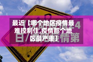 最近【哪个地区疫情最难控制住,疫情那个地区最严重】-第2张图片