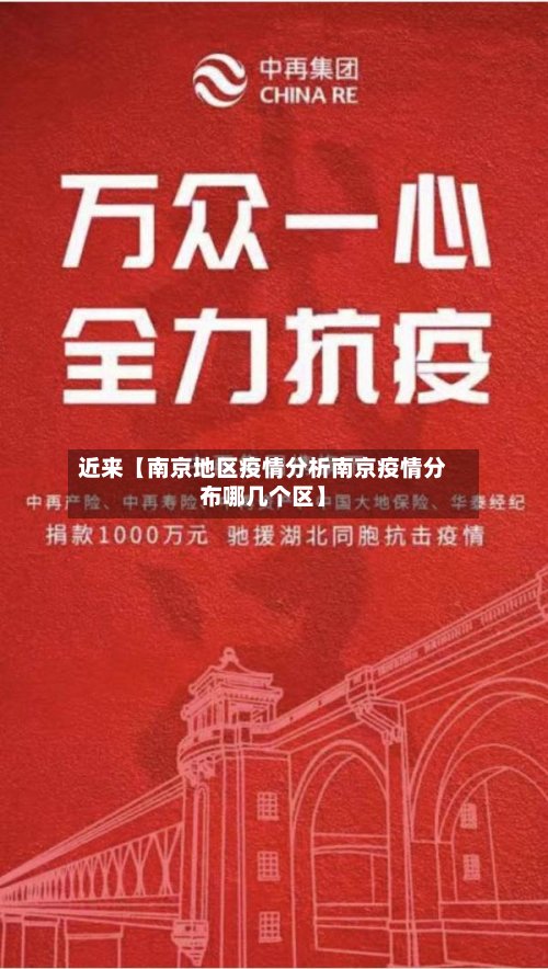 近来【南京地区疫情分析南京疫情分布哪几个区】-第2张图片