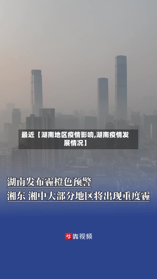最近【湖南地区疫情影响,湖南疫情发展情况】
