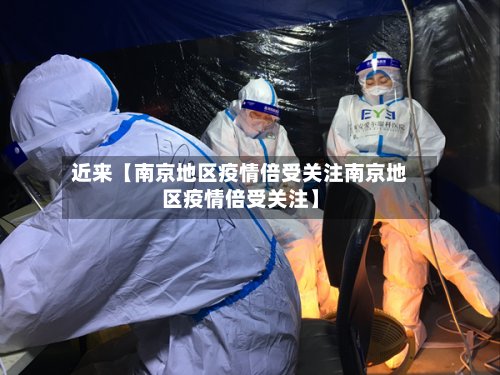 近来【南京地区疫情倍受关注南京地区疫情倍受关注】-第2张图片