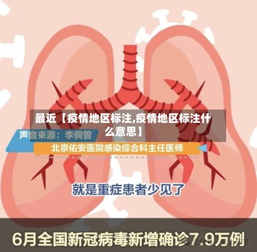 最近【疫情地区标注,疫情地区标注什么意思】