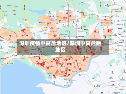 深圳疫情中高危地区/深圳中高危险地区-第2张图片