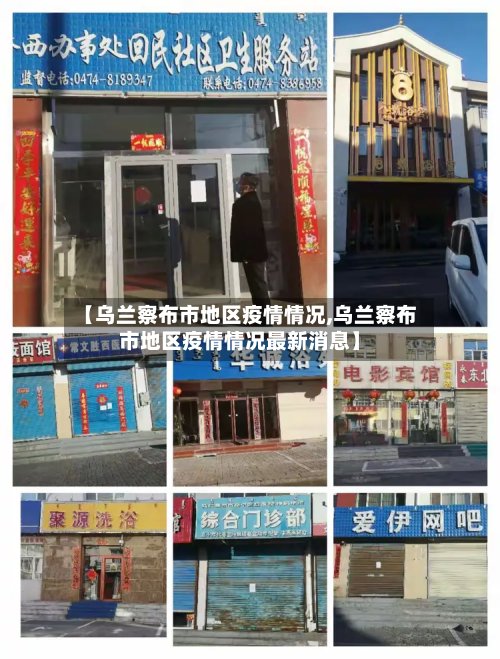 【乌兰察布市地区疫情情况,乌兰察布市地区疫情情况最新消息】-第2张图片
