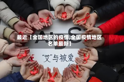 最近【全国地区的疫情,全国疫情地区名单最新】-第2张图片