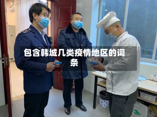 包含韩城几类疫情地区的词条