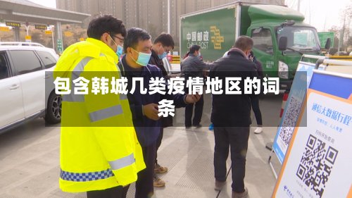 包含韩城几类疫情地区的词条-第3张图片
