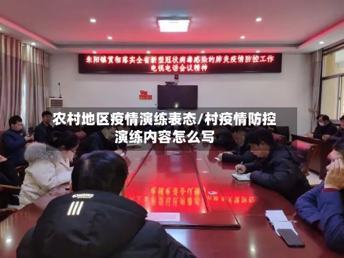 农村地区疫情演练表态/村疫情防控演练内容怎么写