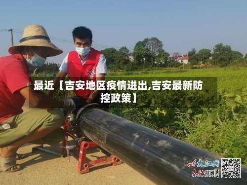 最近【吉安地区疫情进出,吉安最新防控政策】-第2张图片
