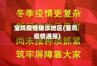 宝鸡疫情确诊地区(宝鸡疫情通报)