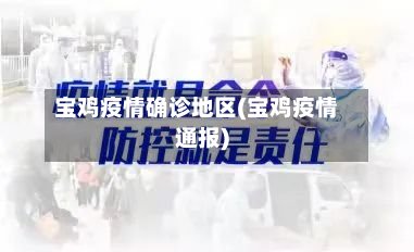 宝鸡疫情确诊地区(宝鸡疫情通报)-第2张图片