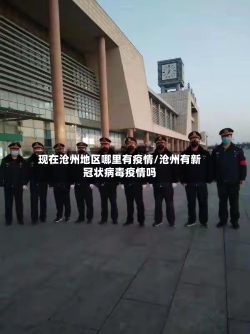 现在沧州地区哪里有疫情/沧州有新冠状病毒疫情吗-第2张图片