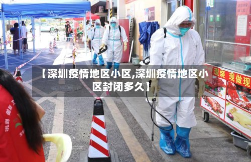 【深圳疫情地区小区,深圳疫情地区小区封闭多久】