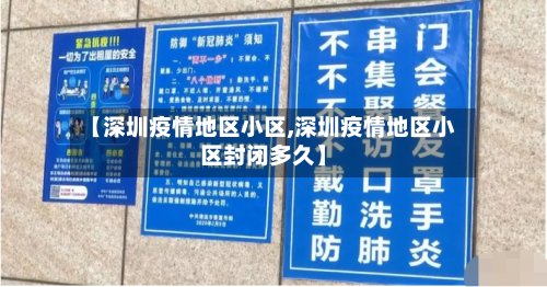 【深圳疫情地区小区,深圳疫情地区小区封闭多久】-第3张图片