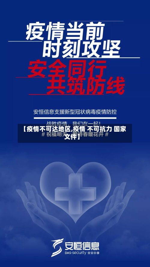 【疫情不可达地区,疫情 不可抗力 国家文件】-第2张图片