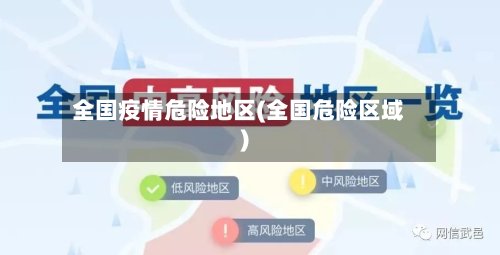 全国疫情危险地区(全国危险区域)-第2张图片