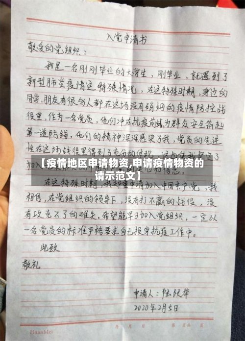 【疫情地区申请物资,申请疫情物资的请示范文】-第2张图片