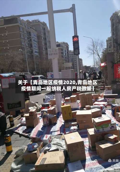 关于【青岛地区疫情2020,青岛地区疫情期间一般纳税人房产税政策】