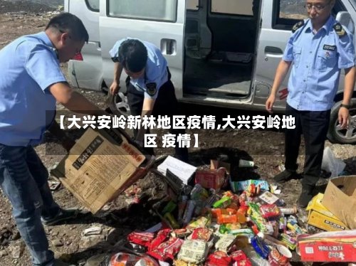【大兴安岭新林地区疫情,大兴安岭地区 疫情】-第2张图片