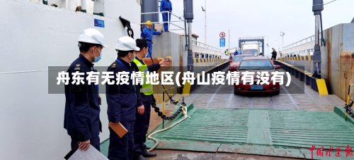 舟东有无疫情地区(舟山疫情有没有)