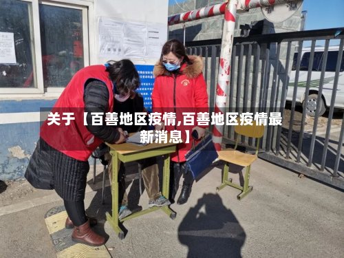 关于【百善地区疫情,百善地区疫情最新消息】