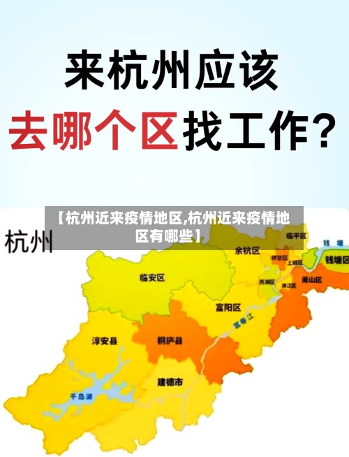 【杭州近来疫情地区,杭州近来疫情地区有哪些】