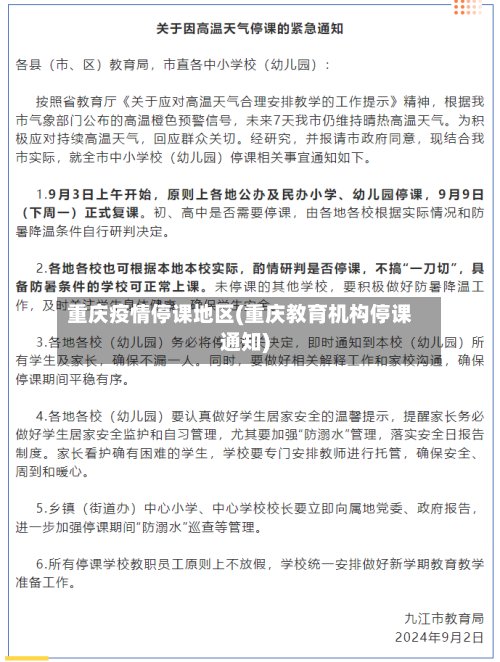 重庆疫情停课地区(重庆教育机构停课通知)
