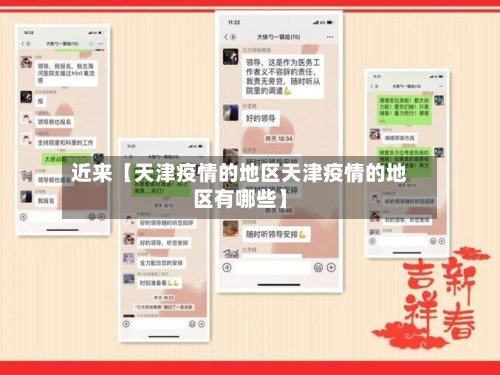 近来【天津疫情的地区天津疫情的地区有哪些】-第3张图片