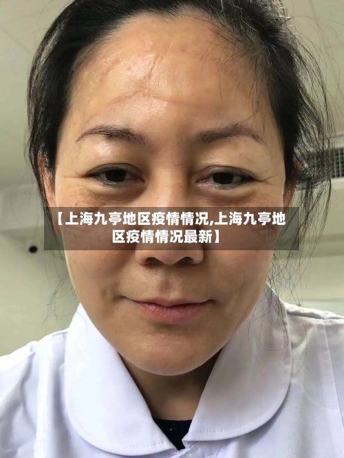 【上海九亭地区疫情情况,上海九亭地区疫情情况最新】-第2张图片