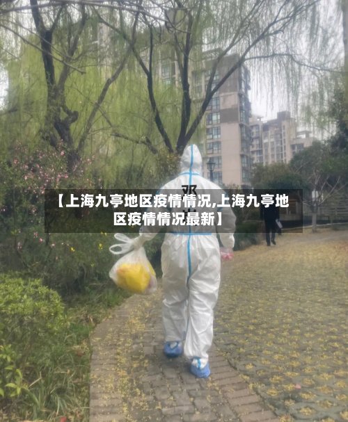 【上海九亭地区疫情情况,上海九亭地区疫情情况最新】