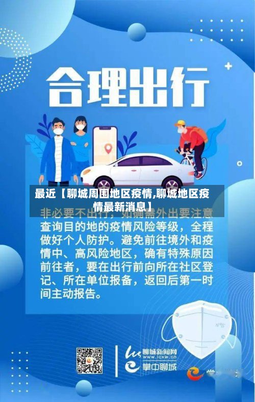 最近【聊城周围地区疫情,聊城地区疫情最新消息】
