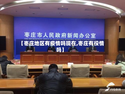 【枣庄地区有疫情吗现在,枣庄有役情吗】