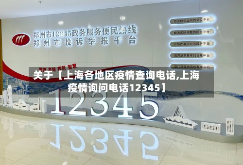 关于【上海各地区疫情查询电话,上海疫情询问电话12345】
