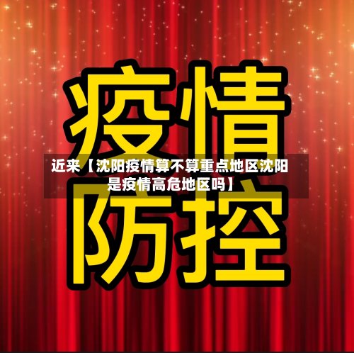 近来【沈阳疫情算不算重点地区沈阳是疫情高危地区吗】