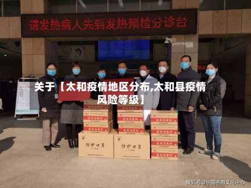 关于【太和疫情地区分布,太和县疫情风险等级】