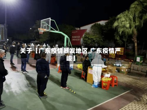关于【广东疫情暴发地区,广东疫情严峻】-第2张图片