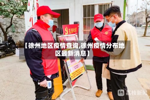 【徐州地区疫情查询,徐州疫情分布地区最新消息】
