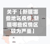 关于【新疆哪些地区疫情,新疆哪些疫情区较为严重】-第3张图片
