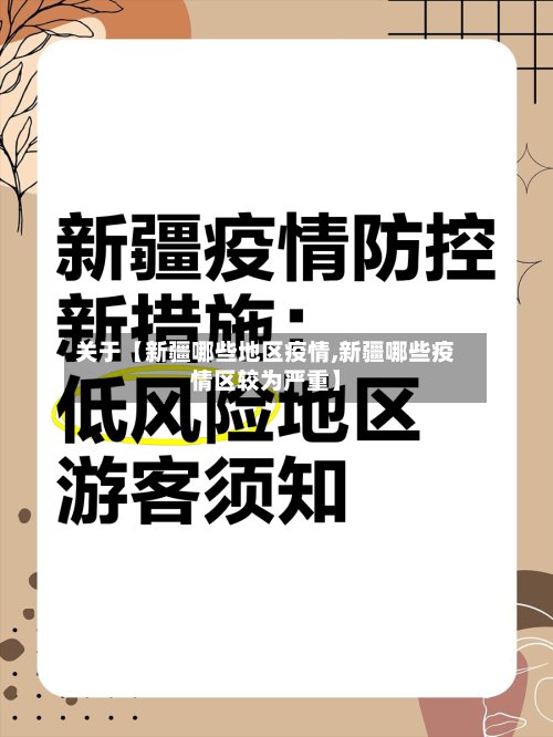 关于【新疆哪些地区疫情,新疆哪些疫情区较为严重】