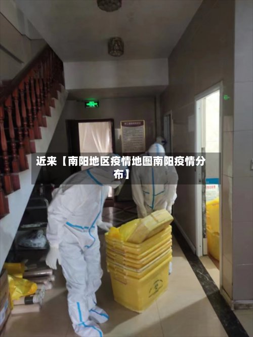 近来【南阳地区疫情地图南阳疫情分布】-第2张图片