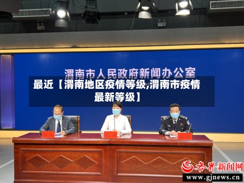 最近【渭南地区疫情等级,渭南市疫情最新等级】