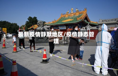 最新疫情静默地区/疫情静态管理