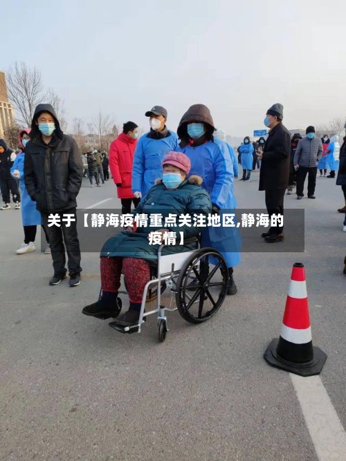 关于【静海疫情重点关注地区,静海的疫情】-第3张图片