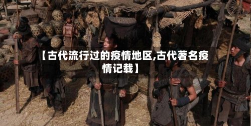 【古代流行过的疫情地区,古代著名疫情记载】