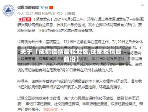关于【成都疫情最轻地区,成都疫情最前沿】-第3张图片