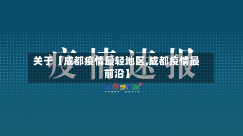 关于【成都疫情最轻地区,成都疫情最前沿】