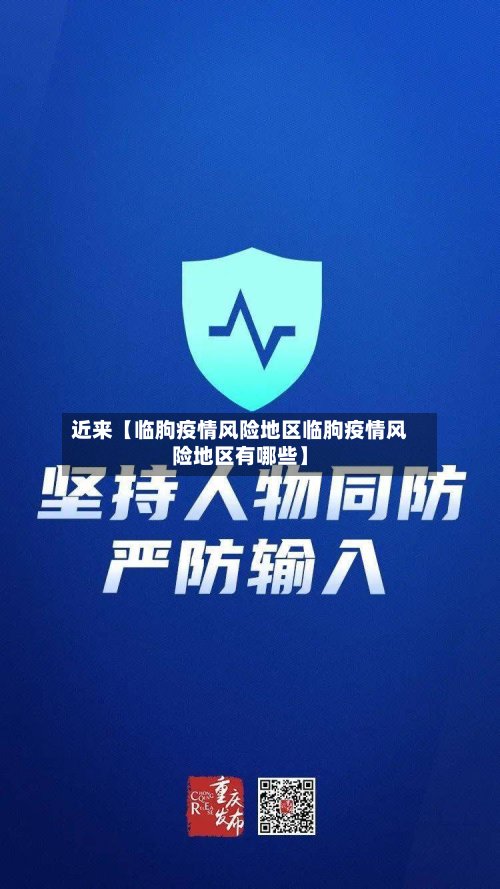 近来【临朐疫情风险地区临朐疫情风险地区有哪些】