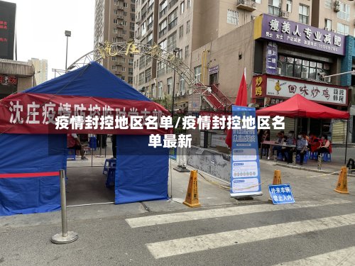 疫情封控地区名单/疫情封控地区名单最新
