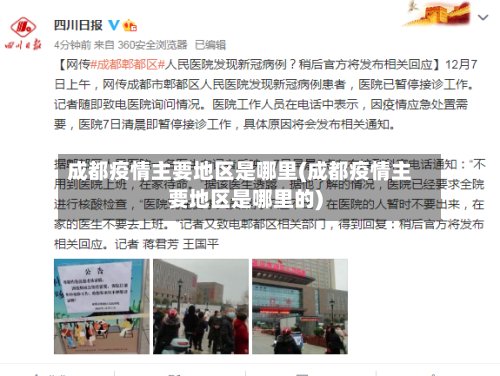 成都疫情主要地区是哪里(成都疫情主要地区是哪里的)-第2张图片
