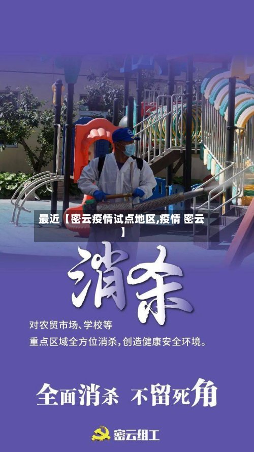 最近【密云疫情试点地区,疫情 密云】