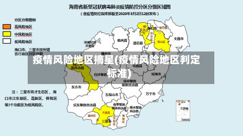 疫情风险地区摘星(疫情风险地区判定标准)